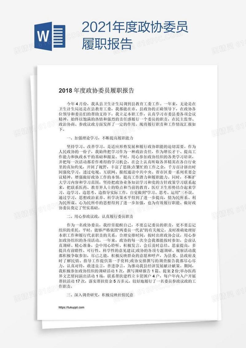 2021年度政协委员履职报告