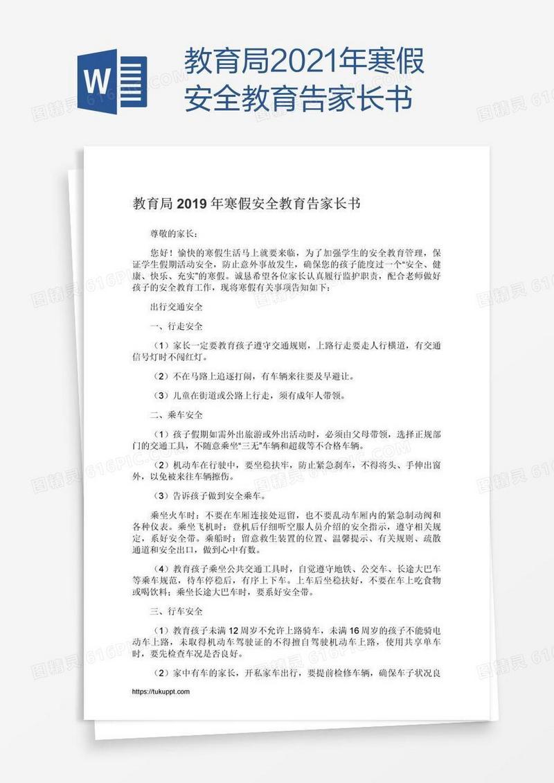教育局2021年寒假安全教育告家长书