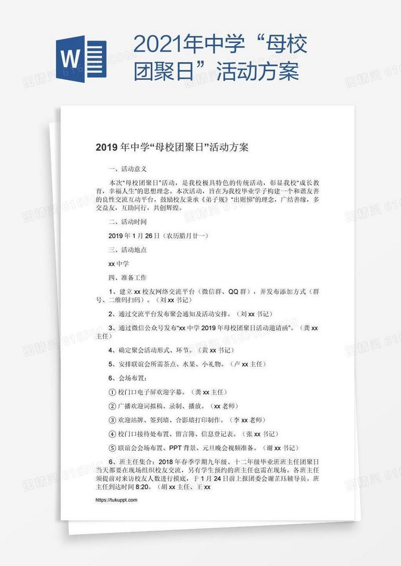 2021年中学“母校团聚日”活动方案