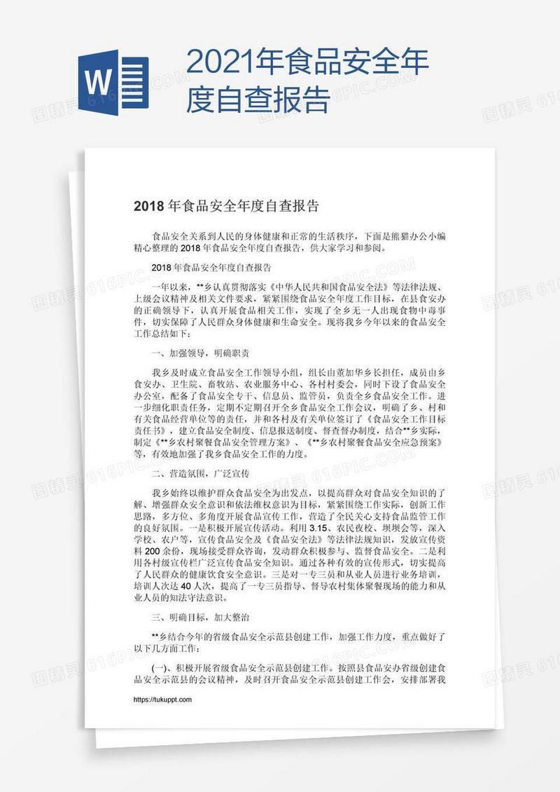 2021年食品安全年度自查报告