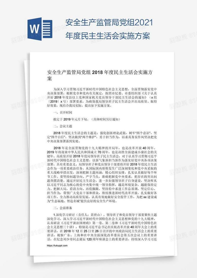 安全生产监管局党组2021年度民主生活会实施方案