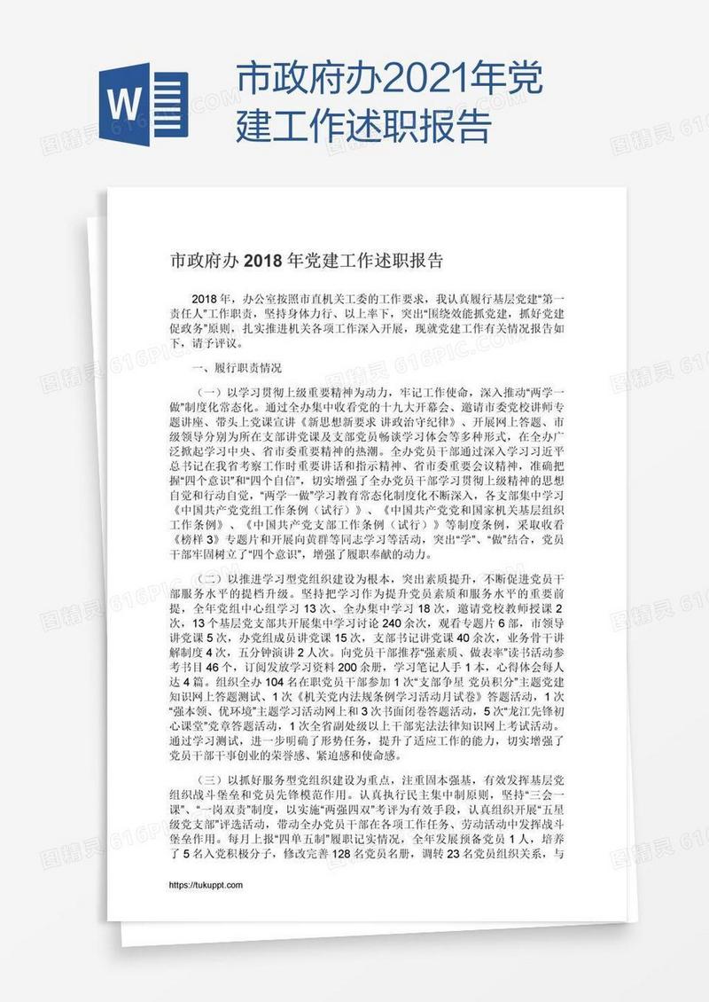 市政府办2021年党建工作述职报告