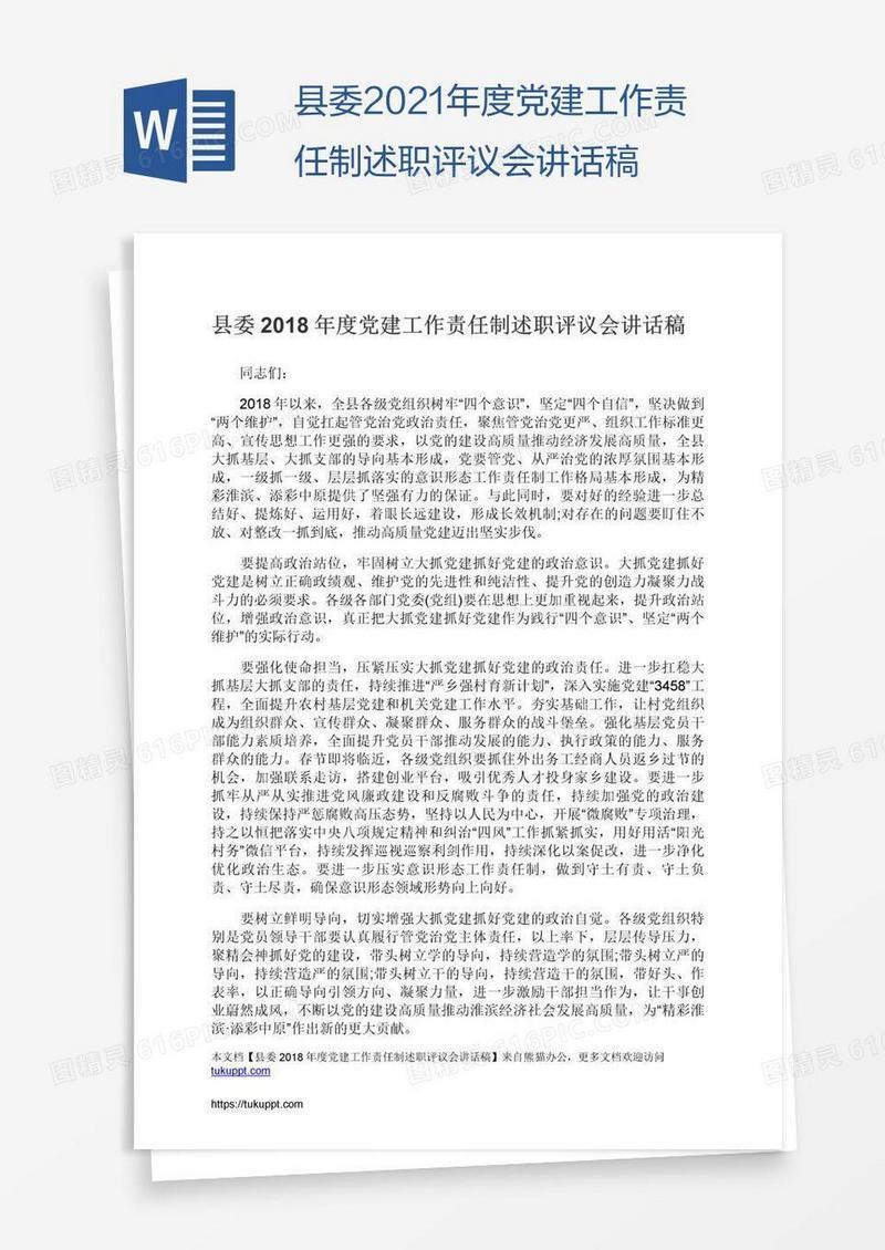 县委2021年度党建工作责任制述职评议会讲话稿