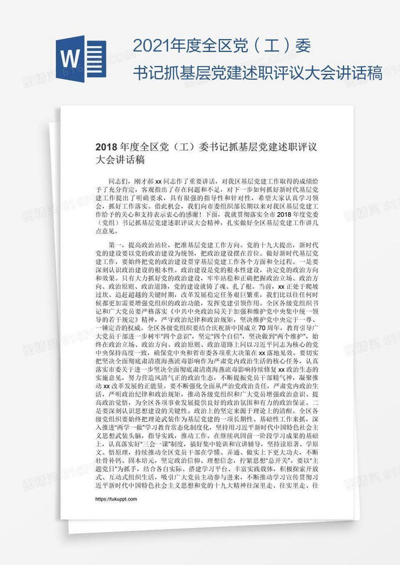 2021年度全区党（工）委书记抓基层党建述职评议大会讲话稿