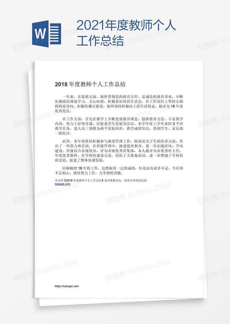 2021年度教师个人工作总结