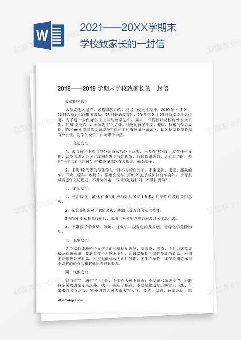 2021——20XX学期末学校致家长的一封信