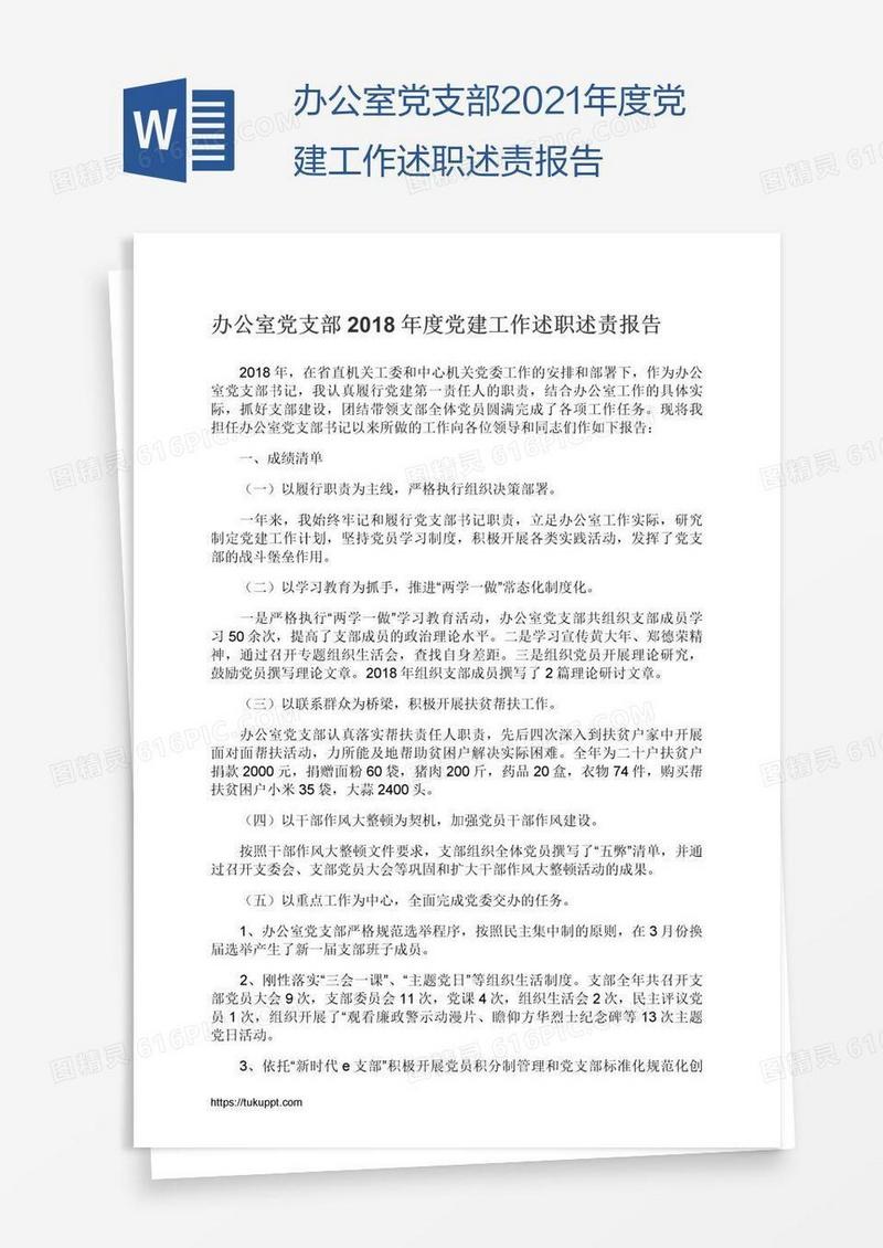 办公室党支部2021年度党建工作述职述责报告
