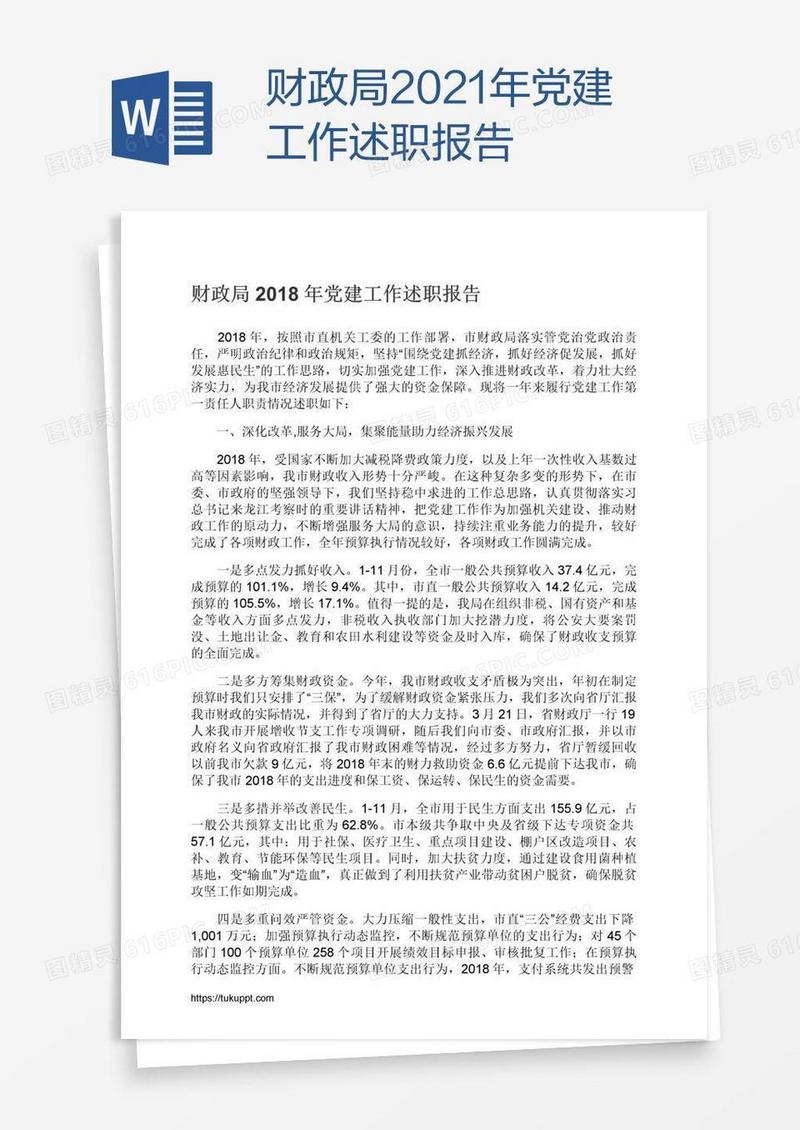 财政局2021年党建工作述职报告