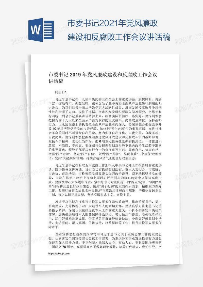 市委书记2021年党风廉政建设和反腐败工作会议讲话稿