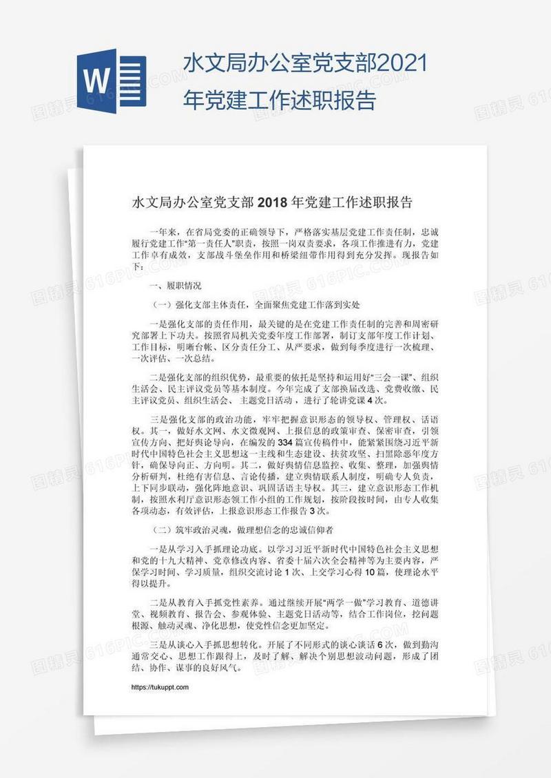 水文局办公室党支部2021年党建工作述职报告