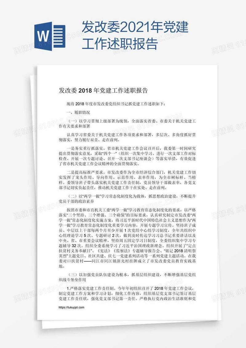 发改委2021年党建工作述职报告