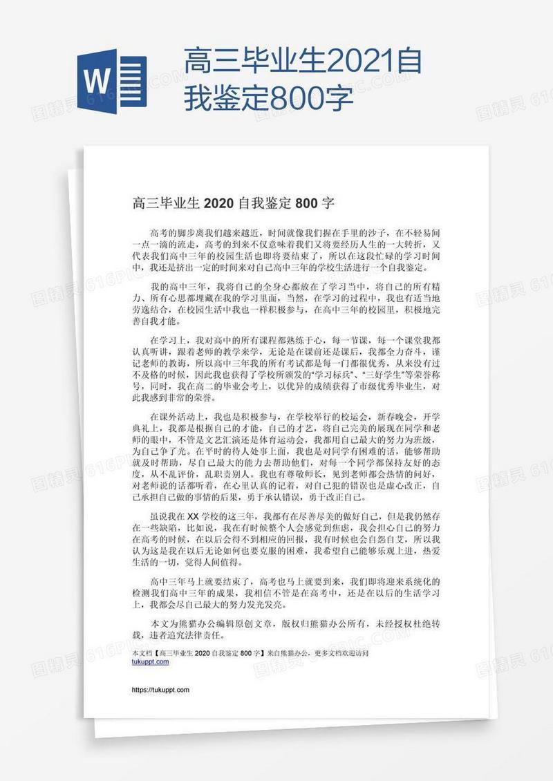 高三毕业生2021自我鉴定800字