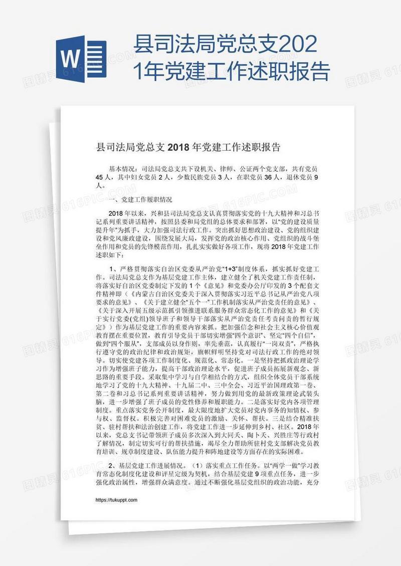 县司法局党总支2021年党建工作述职报告
