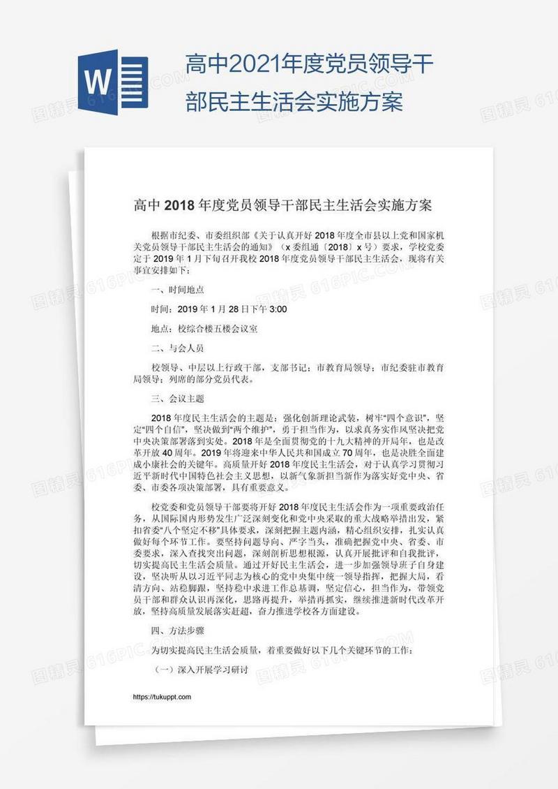 高中2021年度党员领导干部民主生活会实施方案