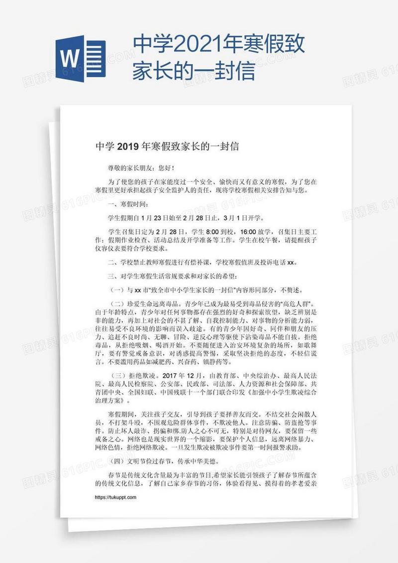 中学2021年寒假致家长的一封信