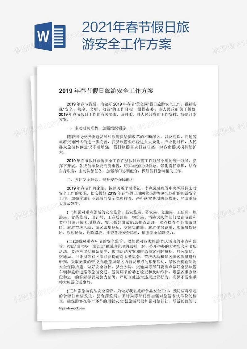 2021年春节假日旅游安全工作方案