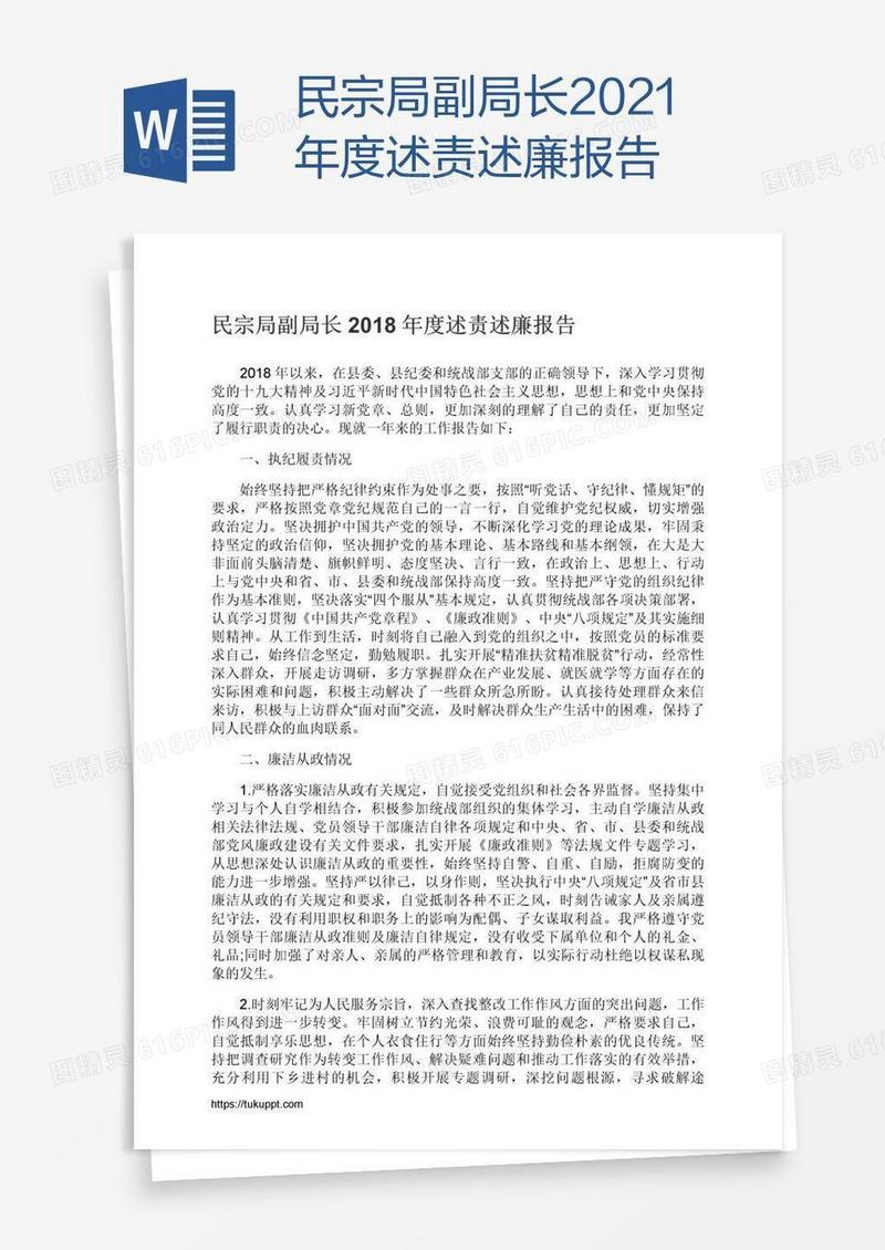 民宗局副局长2021年度述责述廉报告