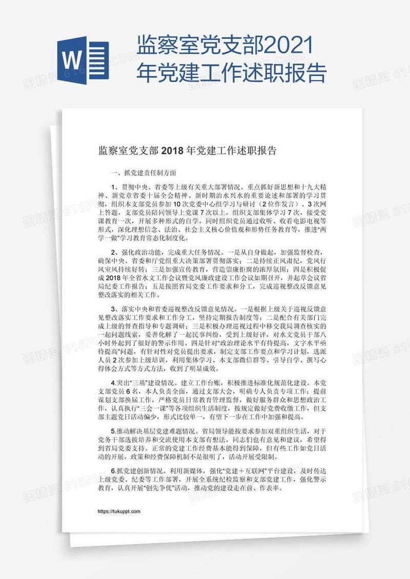 监察室党支部2021年党建工作述职报告