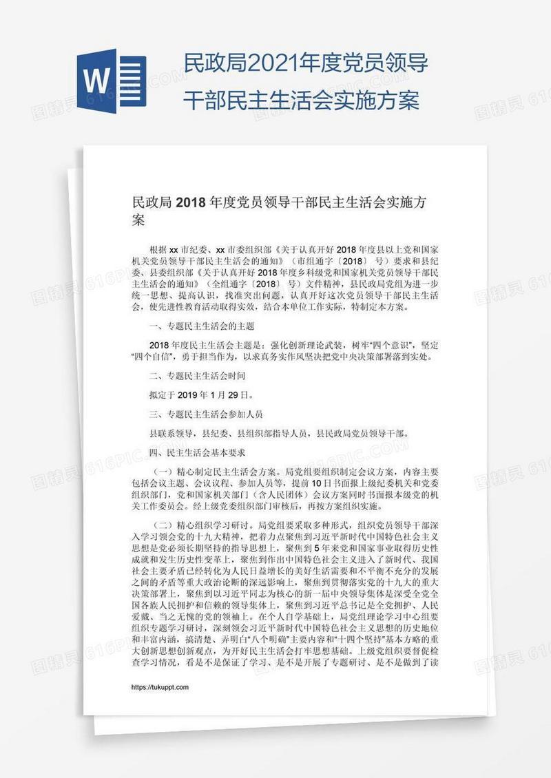 民政局2021年度党员领导干部民主生活会实施方案