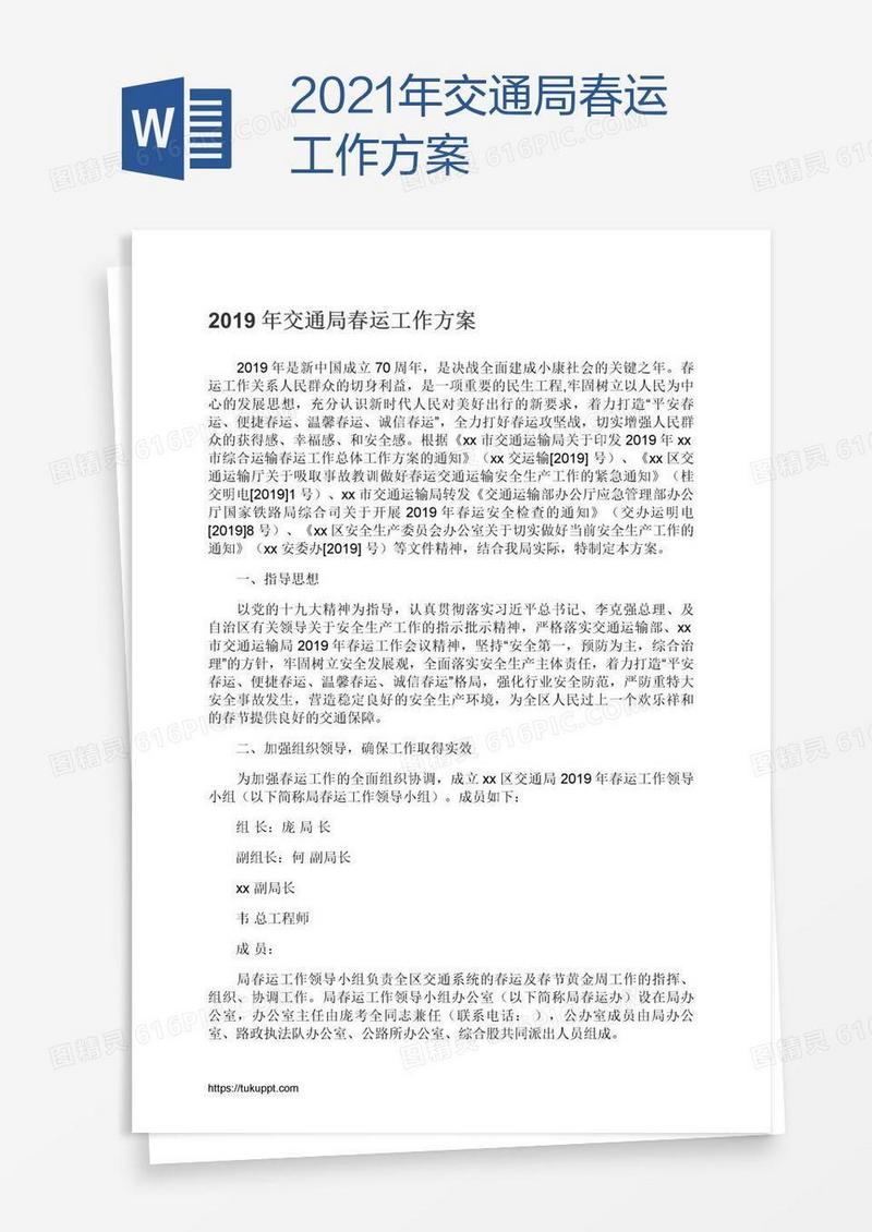 2021年交通局春运工作方案
