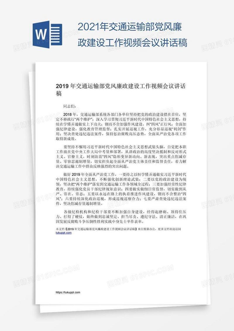 2021年交通运输部党风廉政建设工作视频会议讲话稿