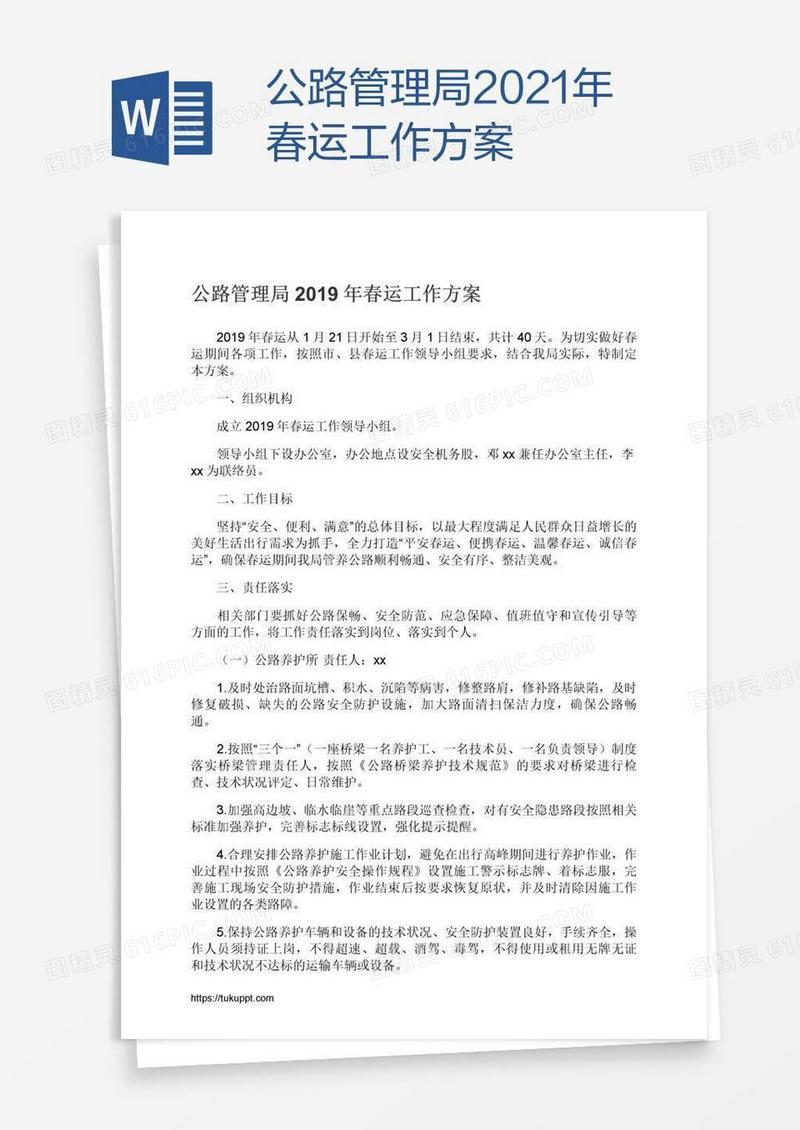 公路管理局2021年春运工作方案