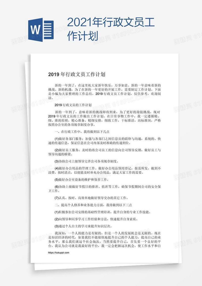 2021年行政文员工作计划