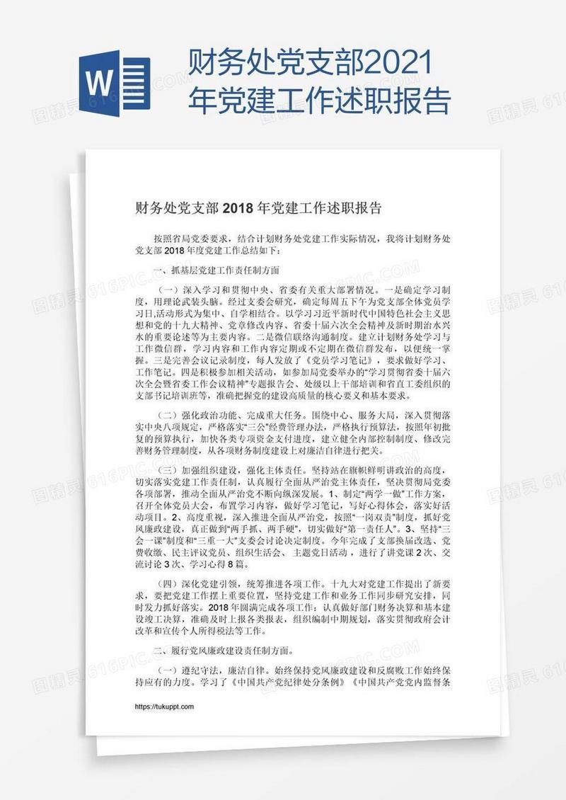 财务处党支部2021年党建工作述职报告