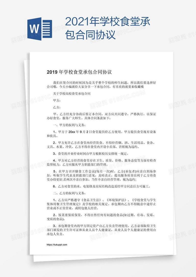 2021年学校食堂承包合同协议