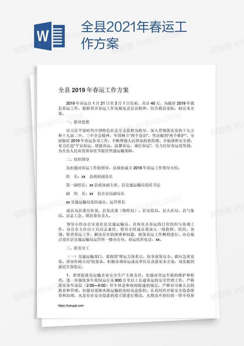 全县2021年春运工作方案