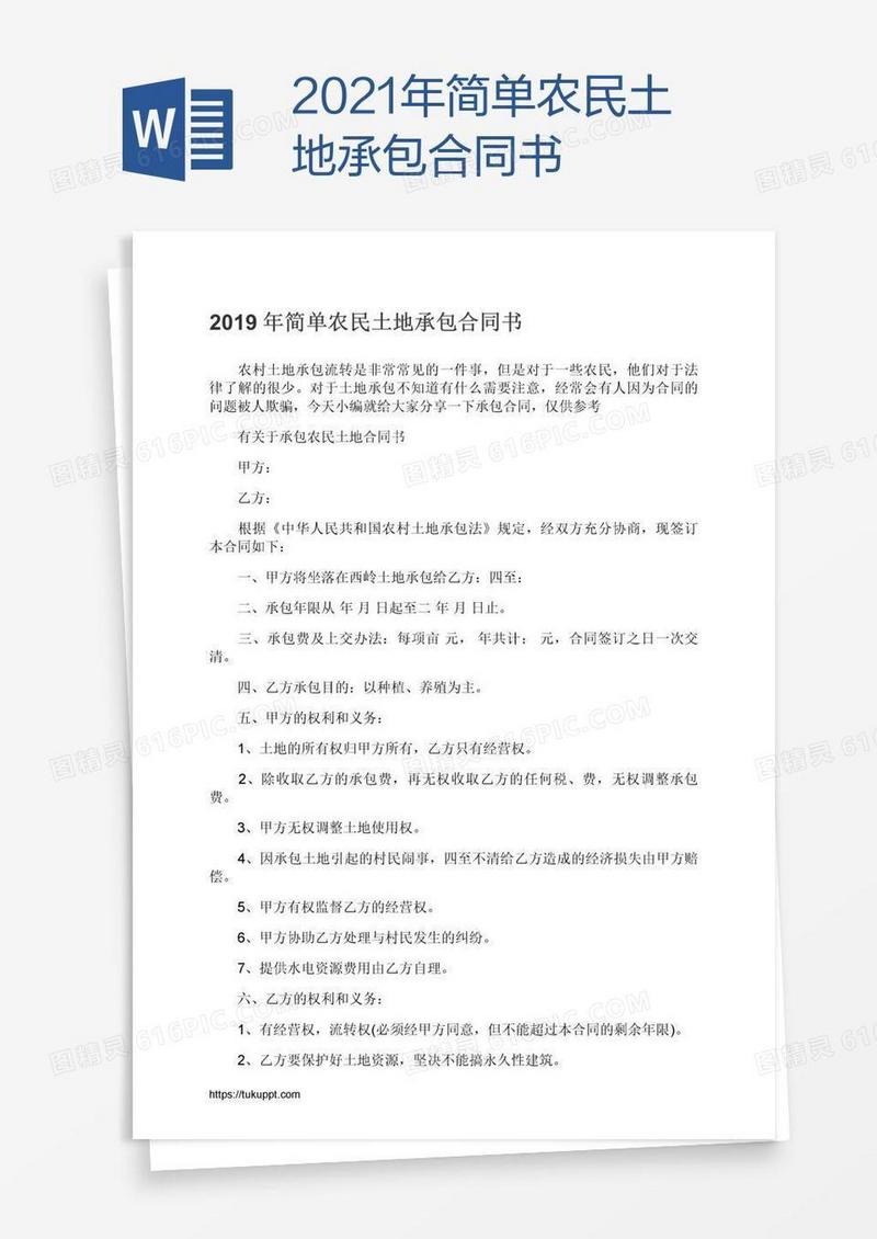 2021年简单农民土地承包合同书