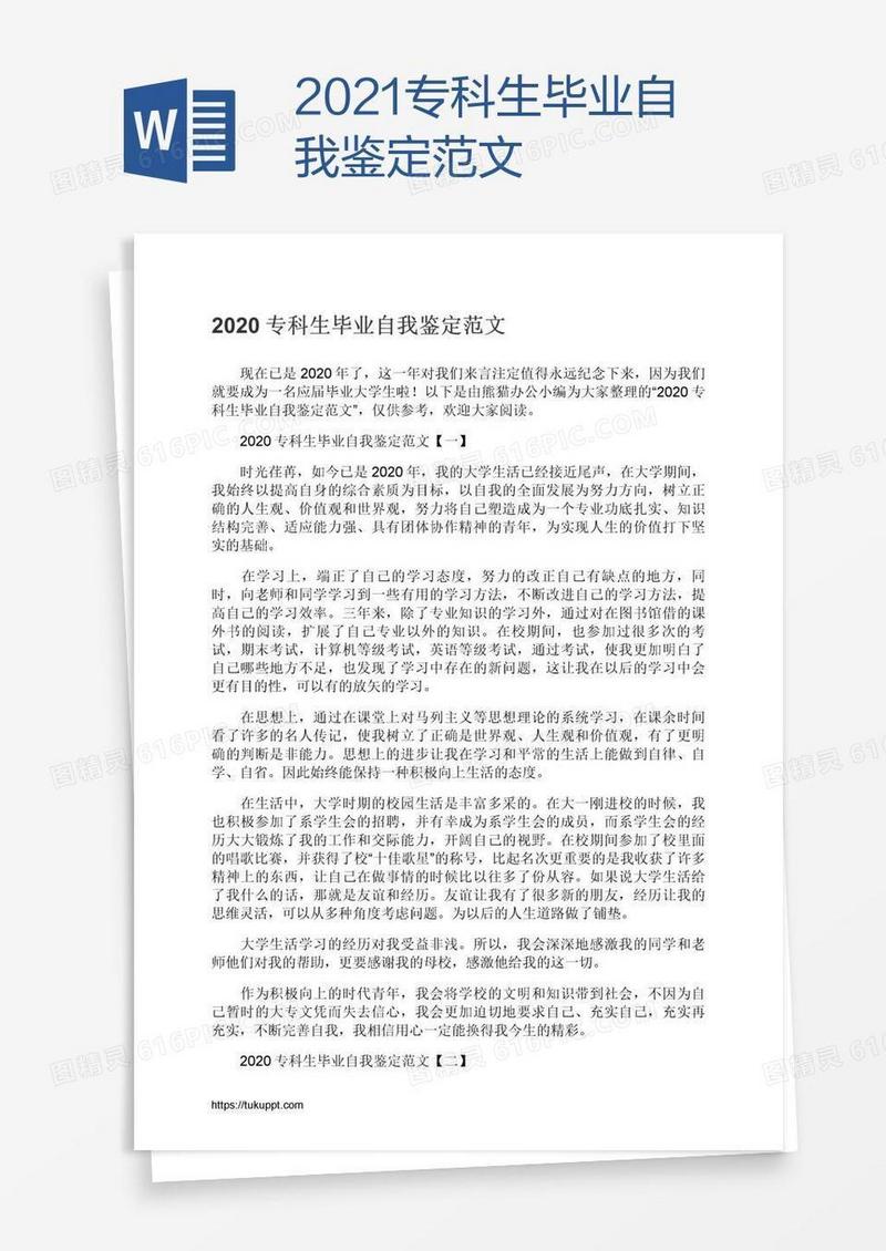 2021专科生毕业自我鉴定范文