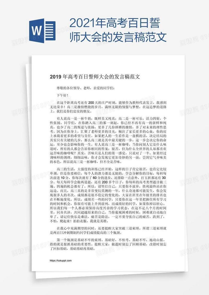 2021年高考百日誓师大会的发言稿范文