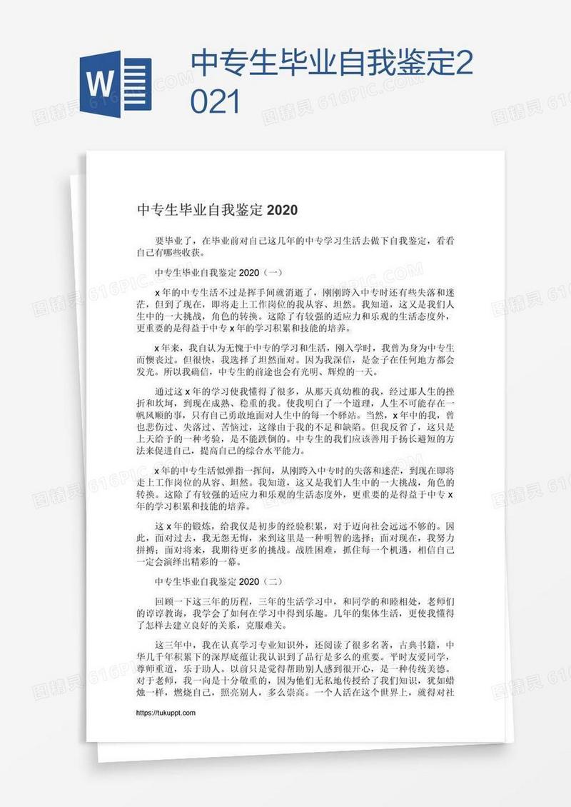 中专生毕业自我鉴定2021