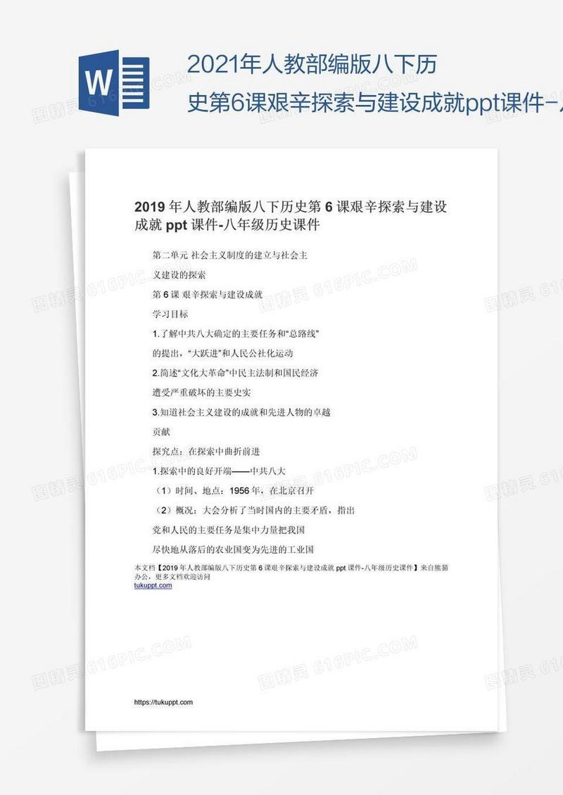 2021年人教部编版八下历史第6课艰辛探索与建设成就ppt课件-八年级历史课件