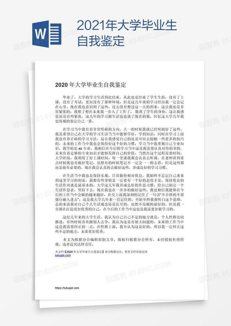 2021年大学毕业生自我鉴定
