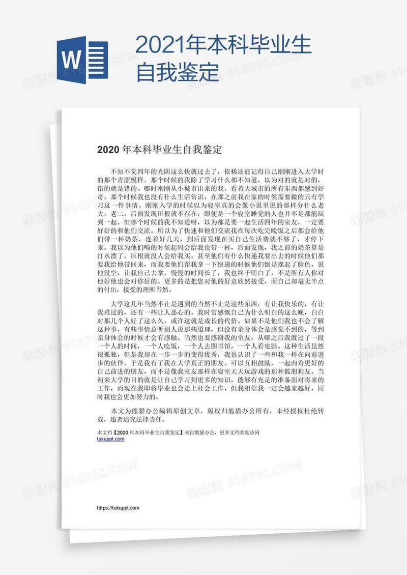 2021年本科毕业生自我鉴定