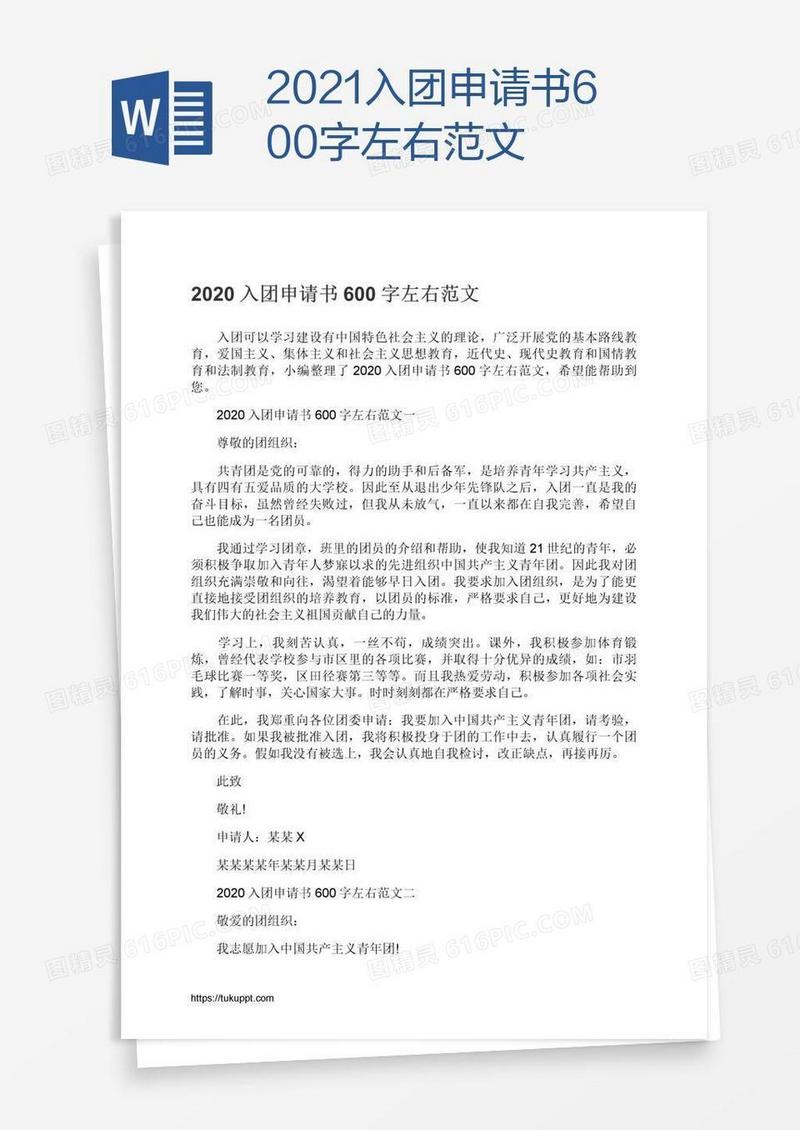 2021入团申请书600字左右范文
