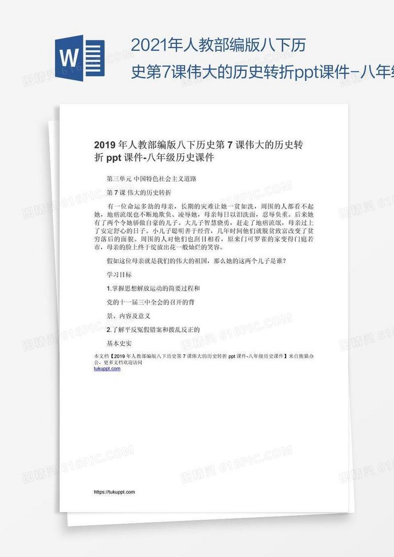 2021年人教部编版八下历史第7课伟大的历史转折ppt课件-八年级历史课件