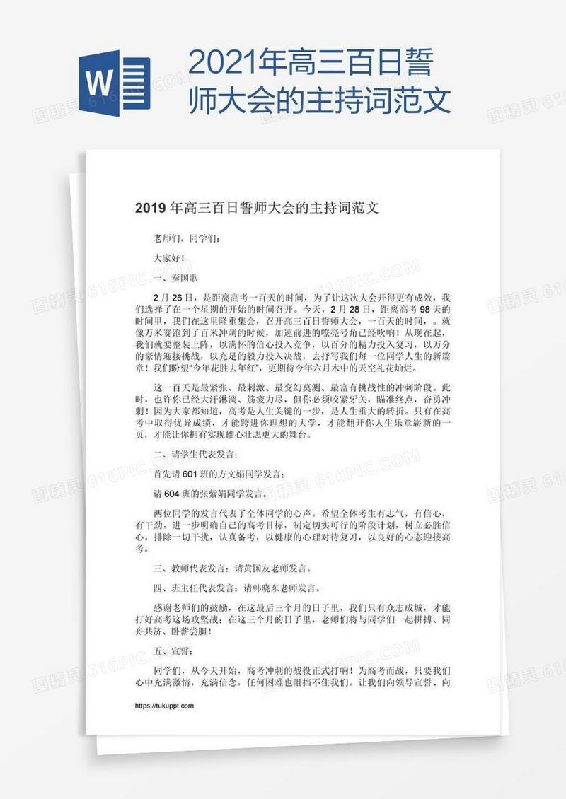 2021年高三百日誓师大会的主持词范文