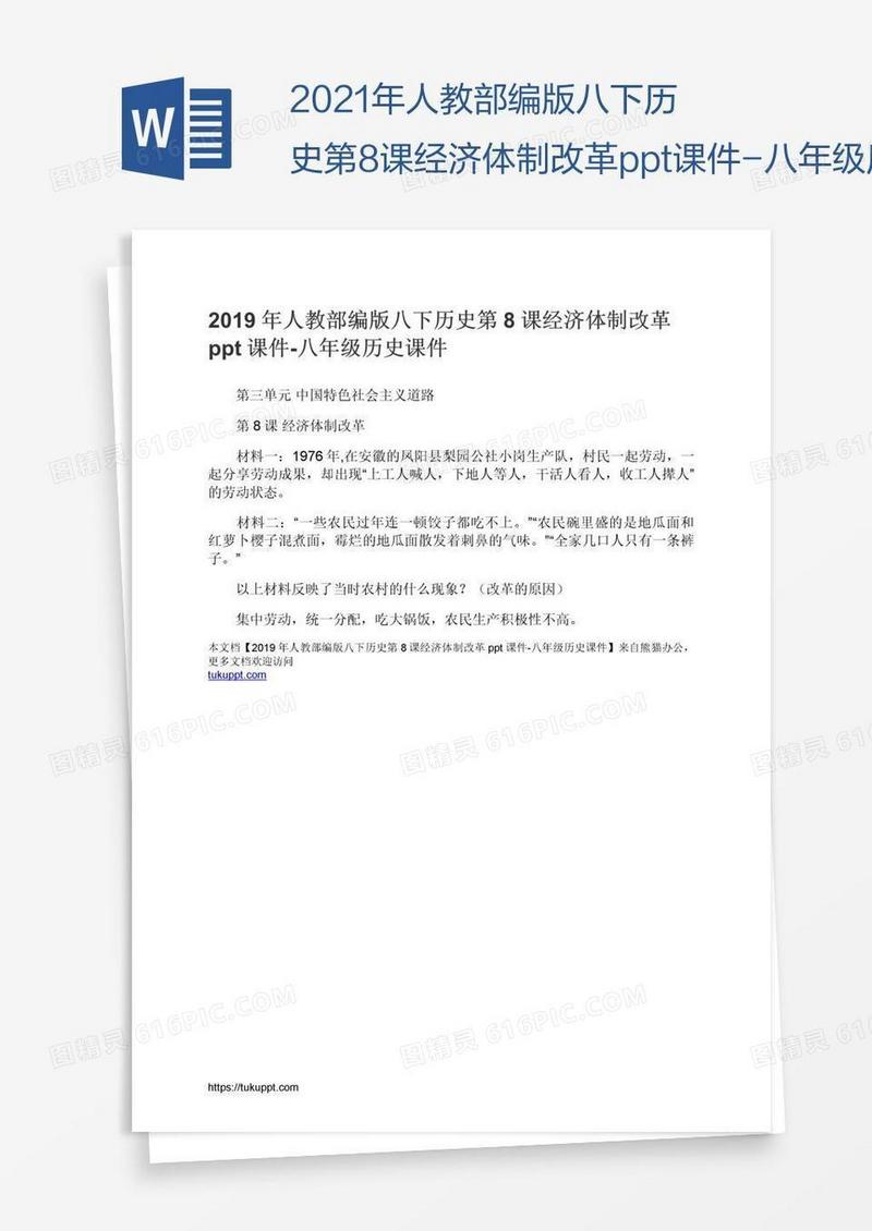 2021年人教部编版八下历史第8课经济体制改革ppt课件-八年级历史课件