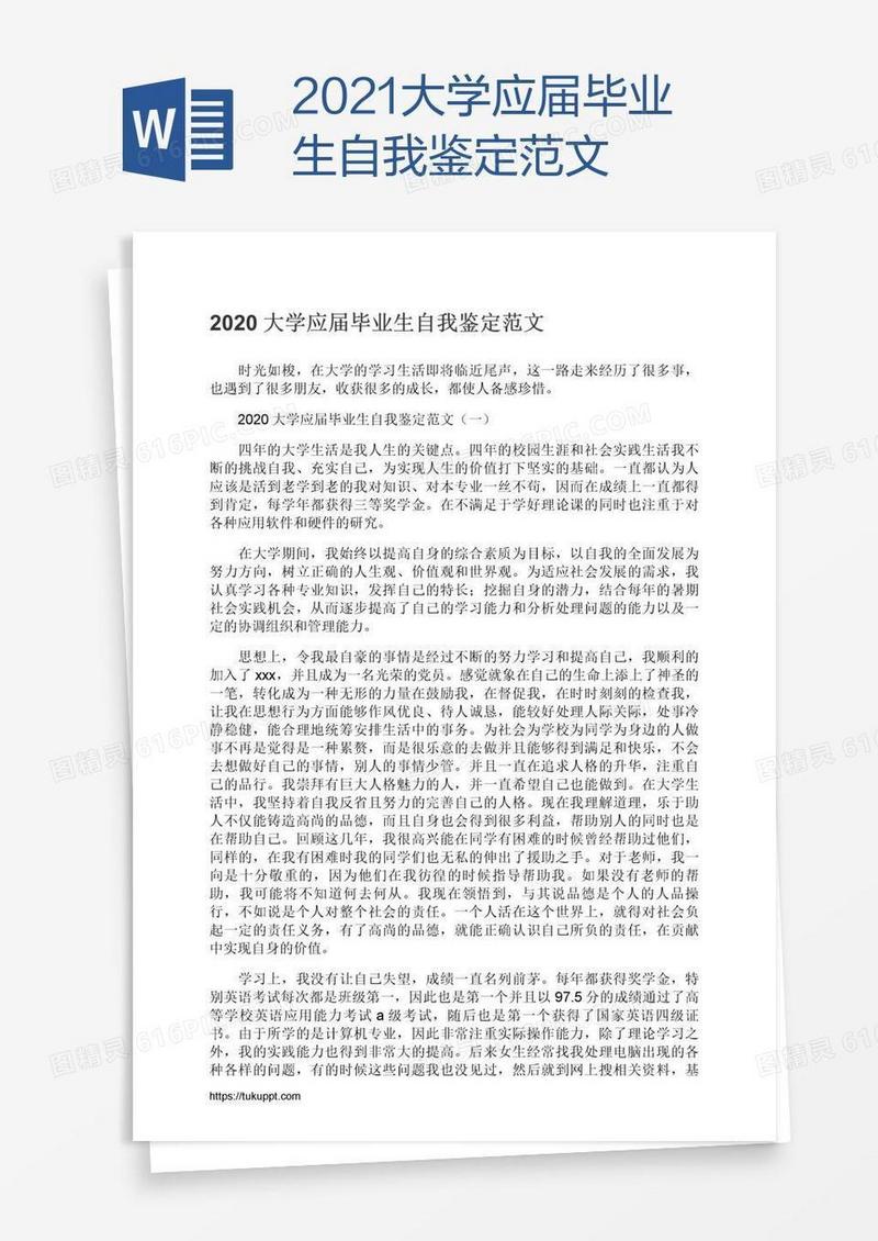 2021大学应届毕业生自我鉴定范文