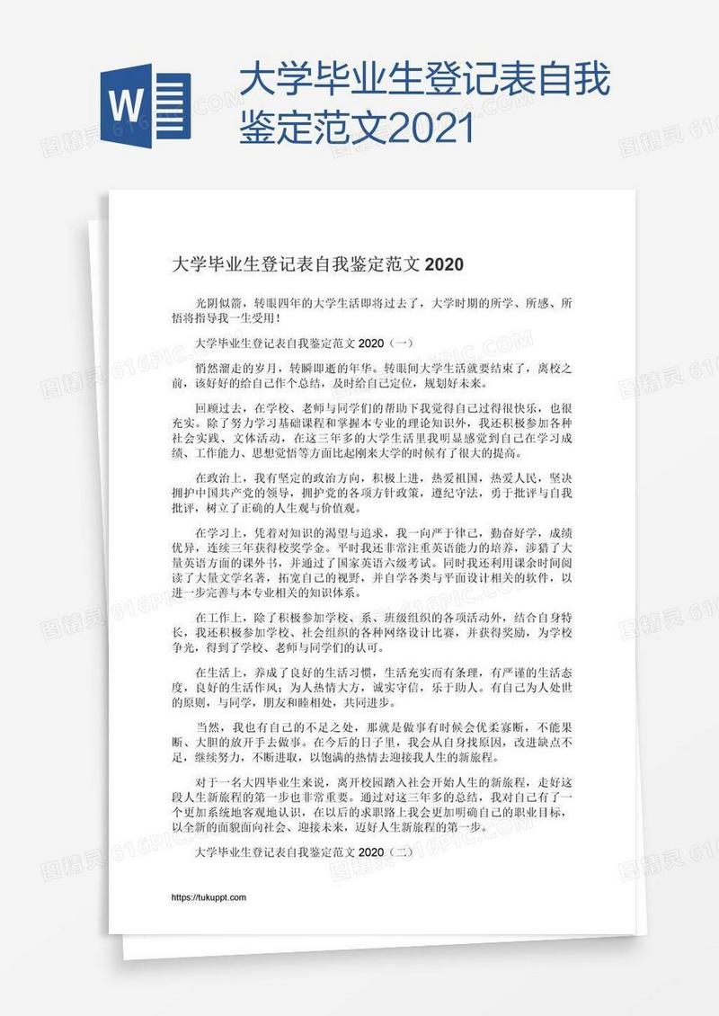 大学毕业生登记表自我鉴定范文2021