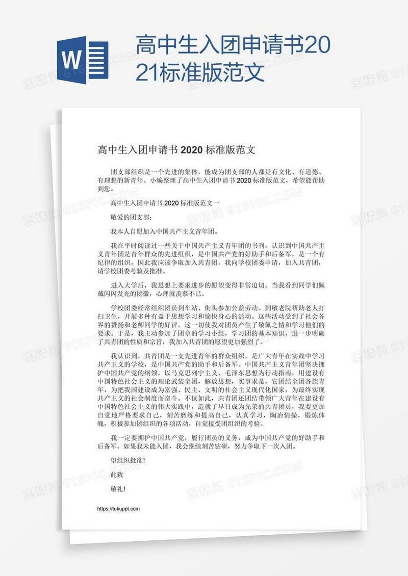 高中生入团申请书2021标准版范文