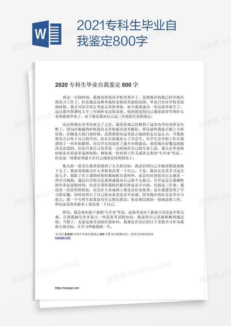 2021专科生毕业自我鉴定800字