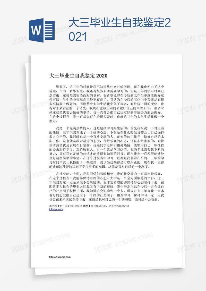 大三毕业生自我鉴定2021