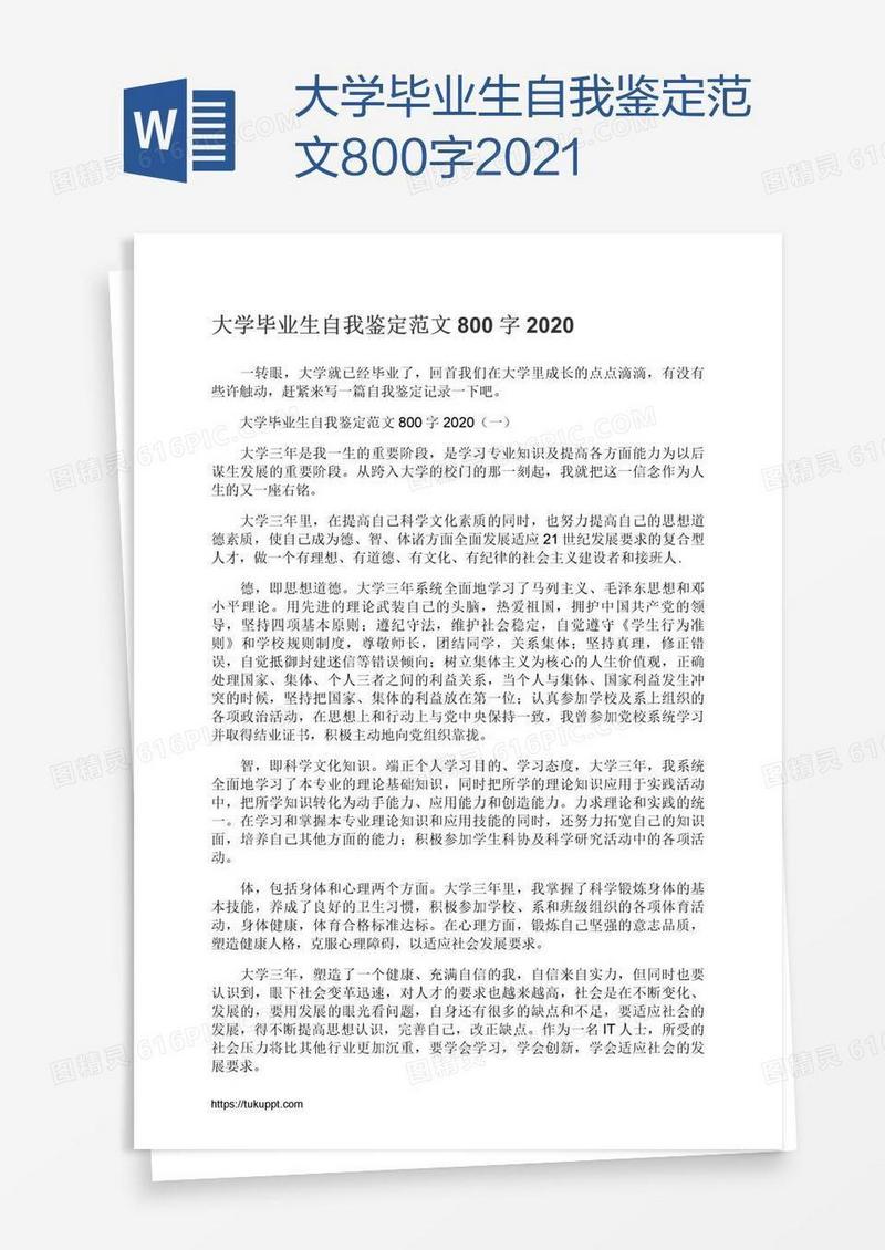 大学毕业生自我鉴定范文800字2021