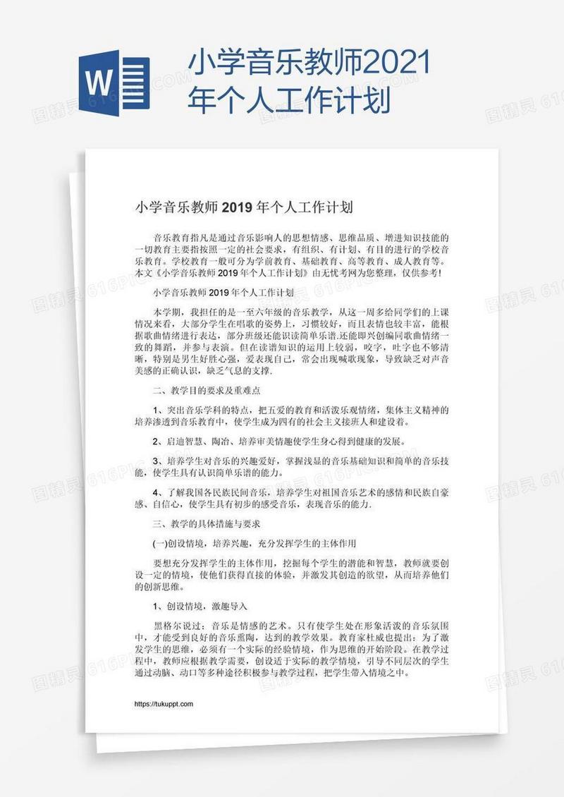 小学音乐教师2021年个人工作计划