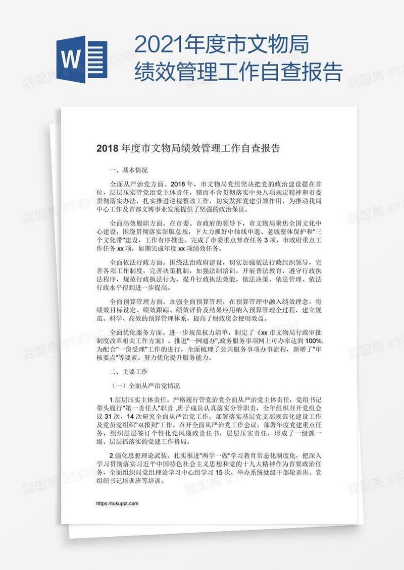 2021年度市文物局绩效管理工作自查报告