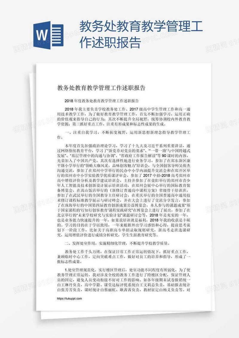 教务处教育教学管理工作述职报告